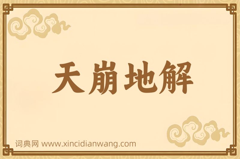 成语天崩地解图片