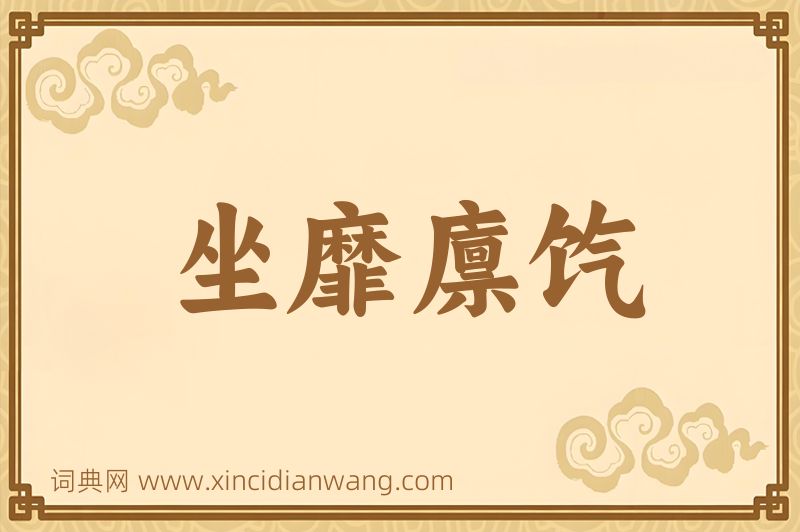 成语坐靡廪饩图片
