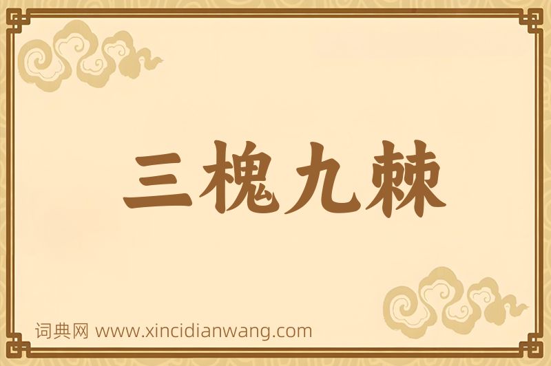 成语三槐九棘图片