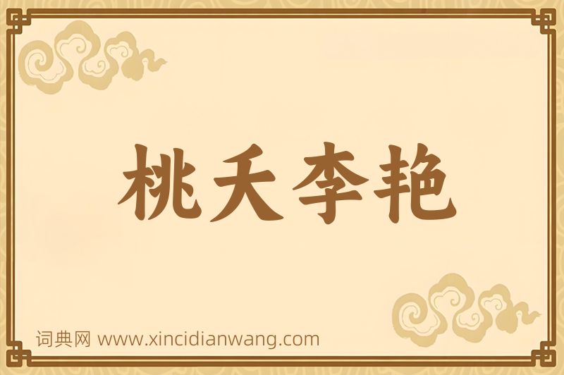 成语桃夭李艳图片