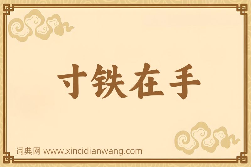 成语寸铁在手图片