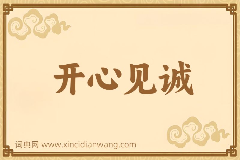 成语开心见诚图片
