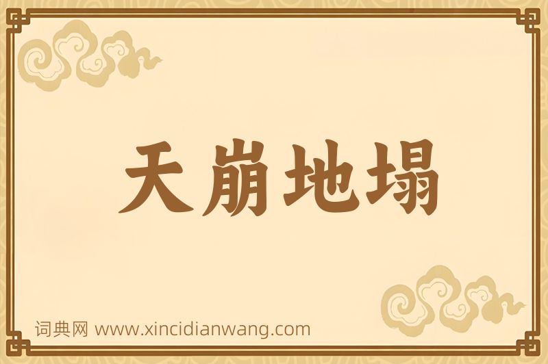 成语天崩地塌图片