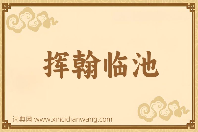 成语挥翰临池图片