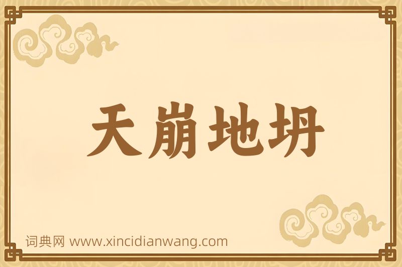 成语天崩地坍图片
