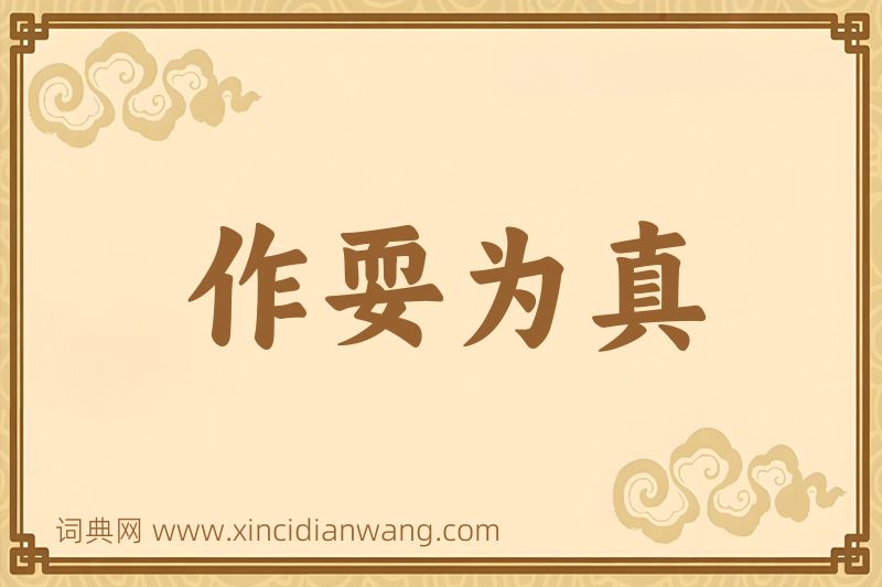 成语作耍为真图片