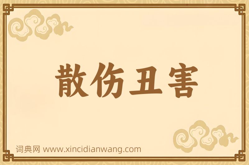 成语散伤丑害图片