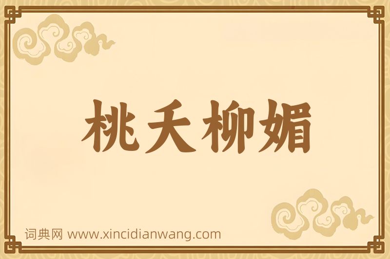 成语桃夭柳媚图片
