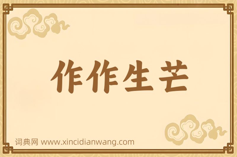 成语作作生芒图片