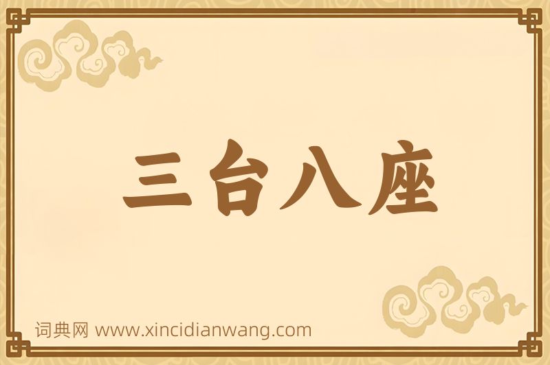 成语三台八座图片
