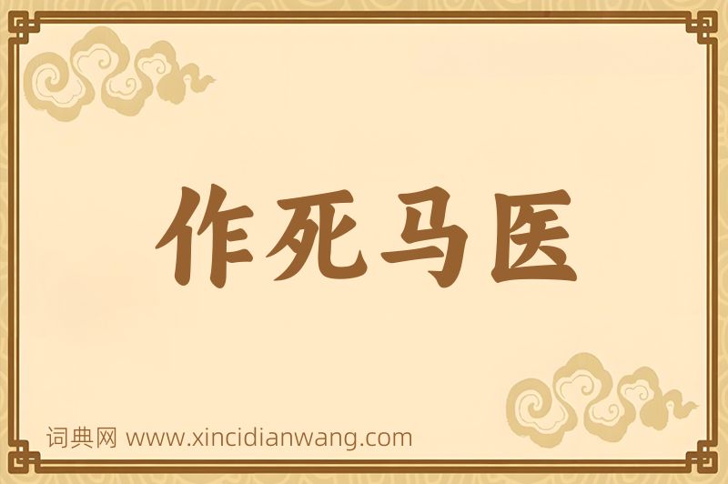 成语作死马医图片