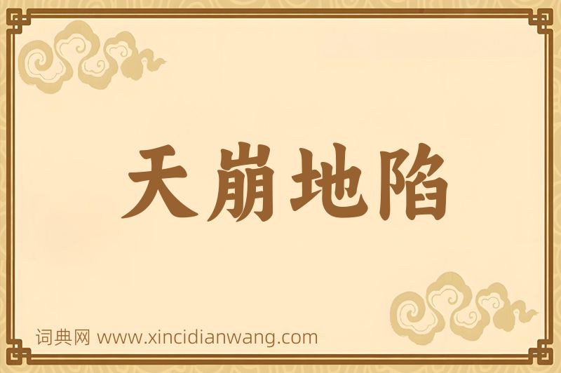 成语天崩地陷图片