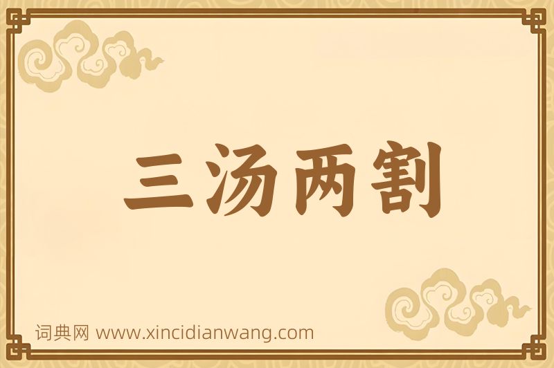成语三汤两割图片