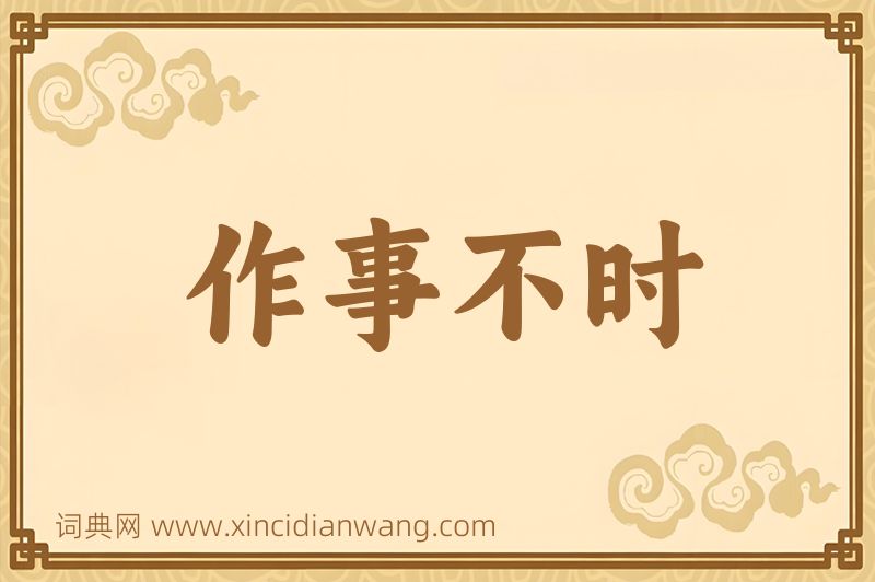 成语作事不时图片