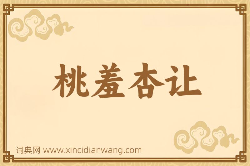成语桃羞杏让图片