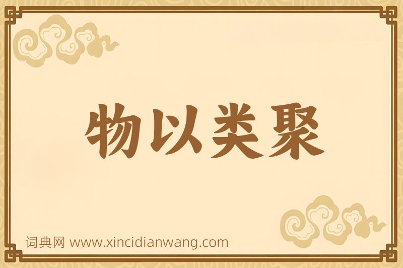 成语物以类聚图片