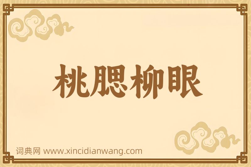 成语桃腮柳眼图片