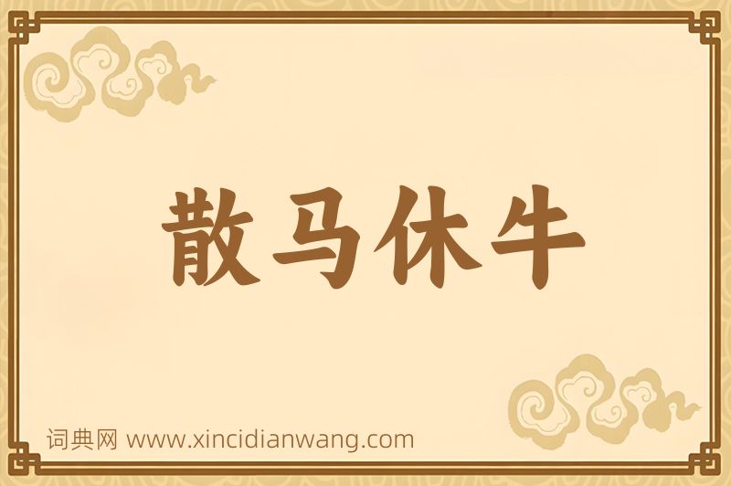成语散马休牛图片