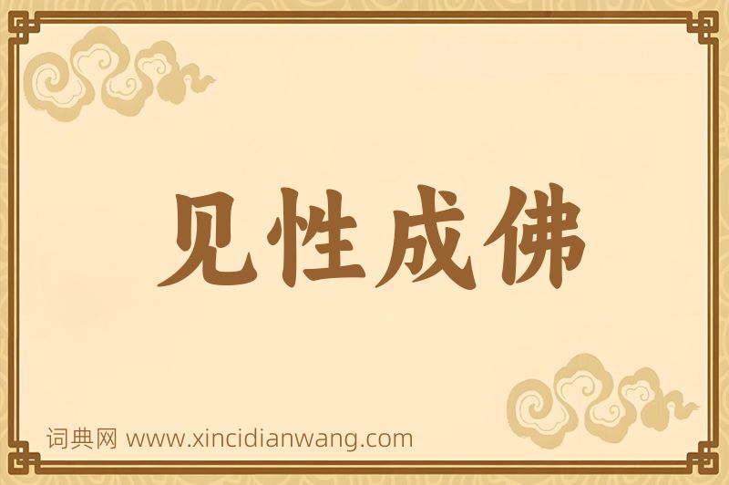 成语见性成佛图片