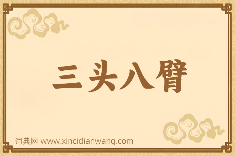 成语三头八臂图片
