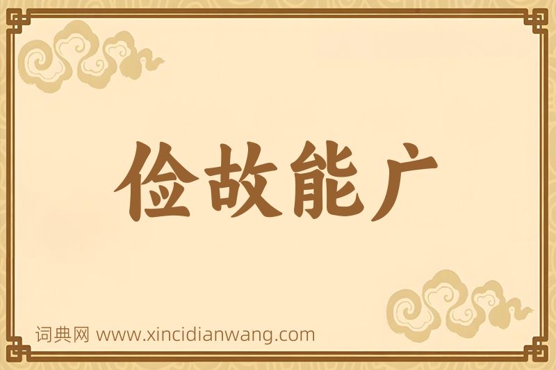 成语俭故能广图片