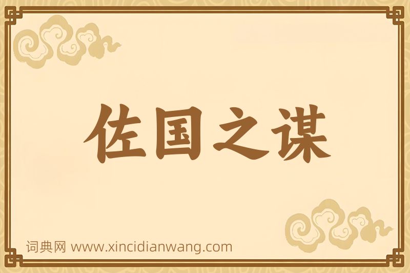 成语佐国之谋图片