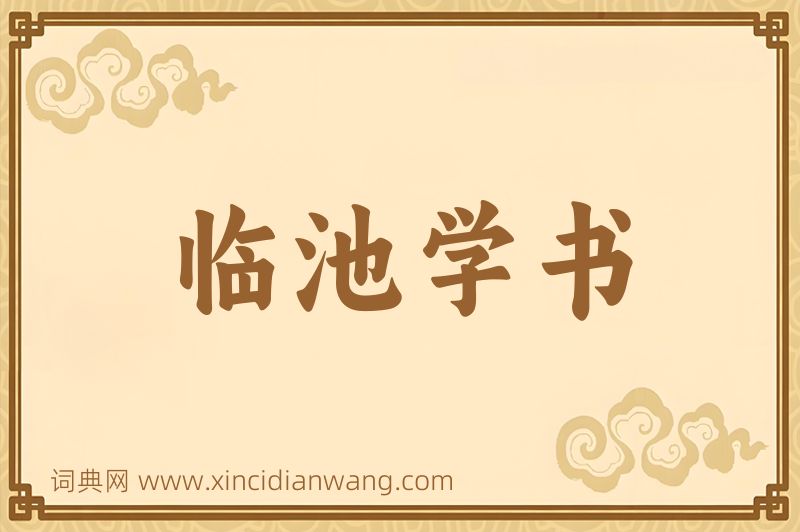 成语临池学书图片