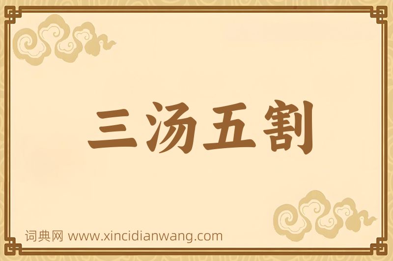 成语三汤五割图片