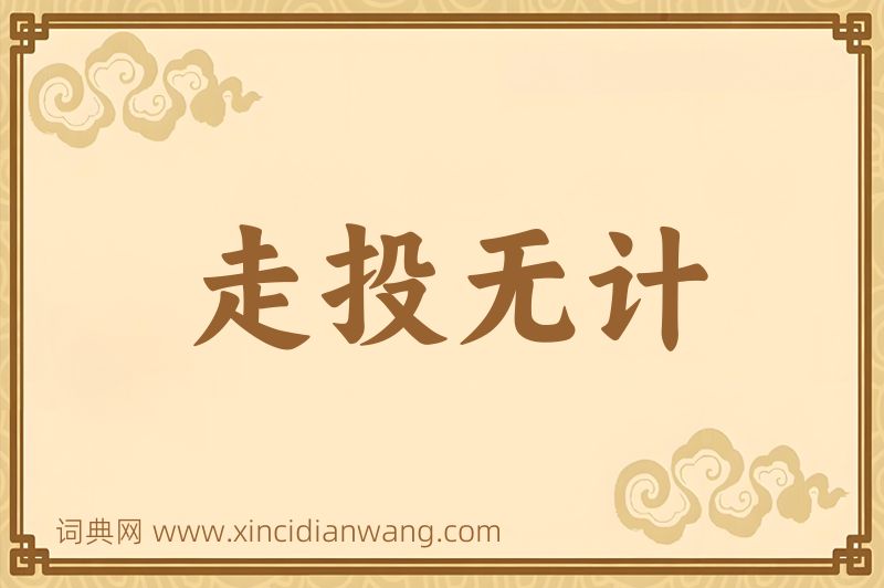 成语走投无计图片