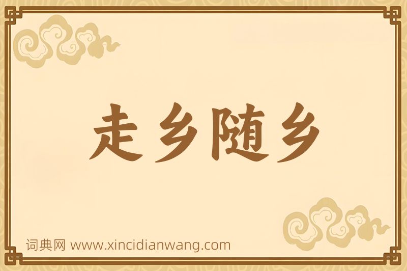成语走乡随乡图片
