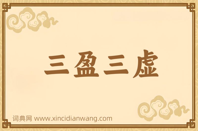 成语三盈三虚图片