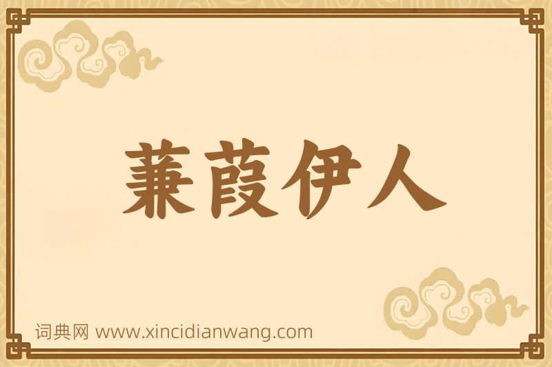 成语蒹葭伊人图片