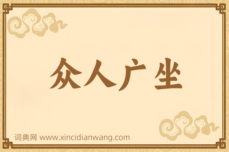 成语众人广坐图片