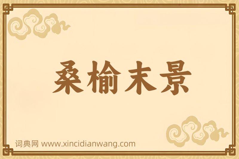 成语桑榆末景图片