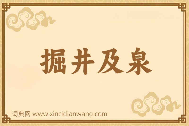 成语掘井及泉图片