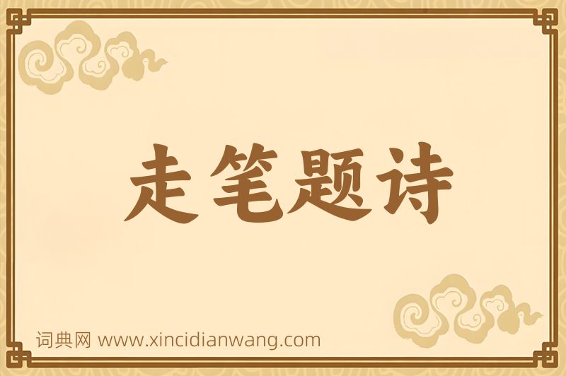 成语走笔题诗图片