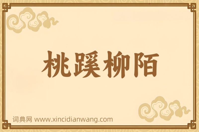 成语桃蹊柳陌图片