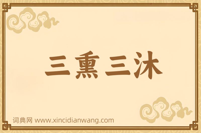 成语三熏三沐图片