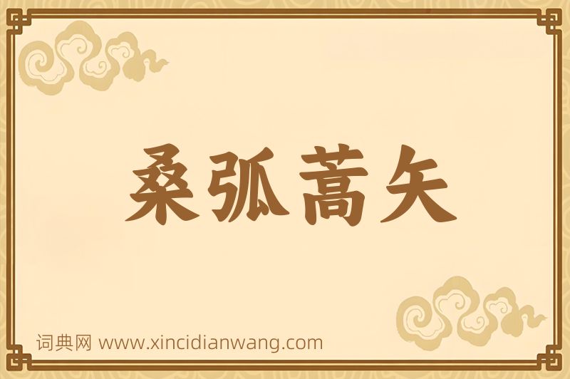 成语桑弧蒿矢图片