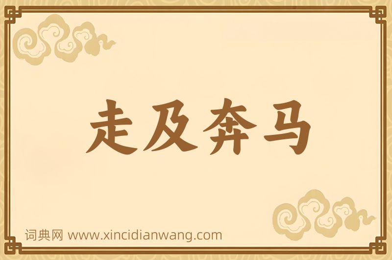 成语走及奔马图片