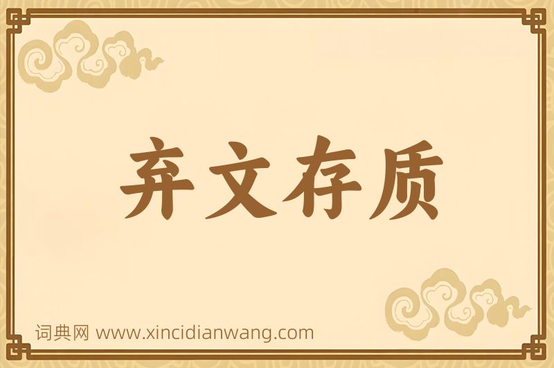 成语弃文存质图片