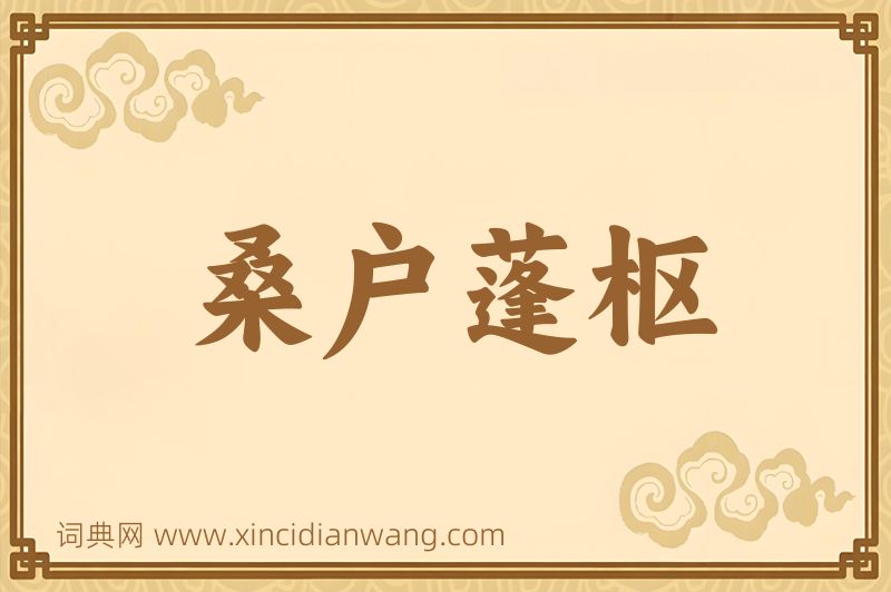 成语桑户蓬枢图片