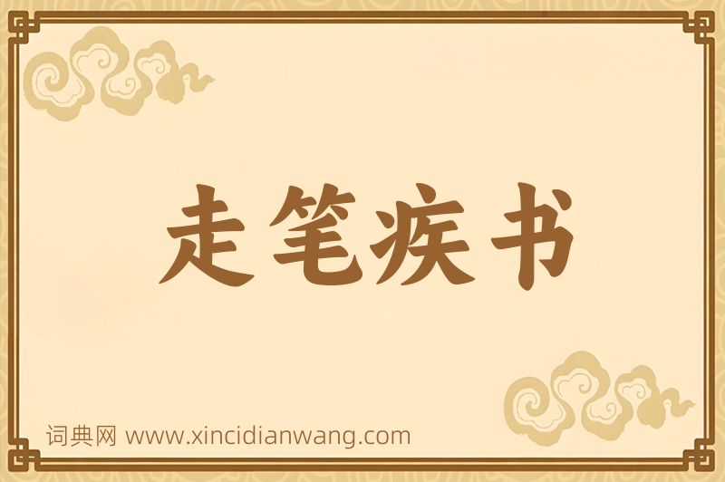 成语走笔疾书图片