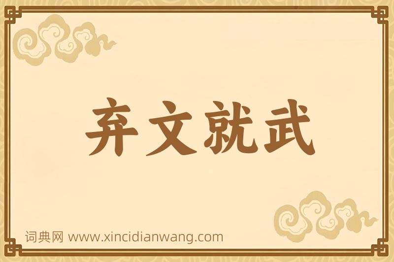 成语弃文就武图片