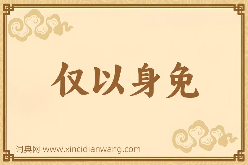 成语仅以身免图片