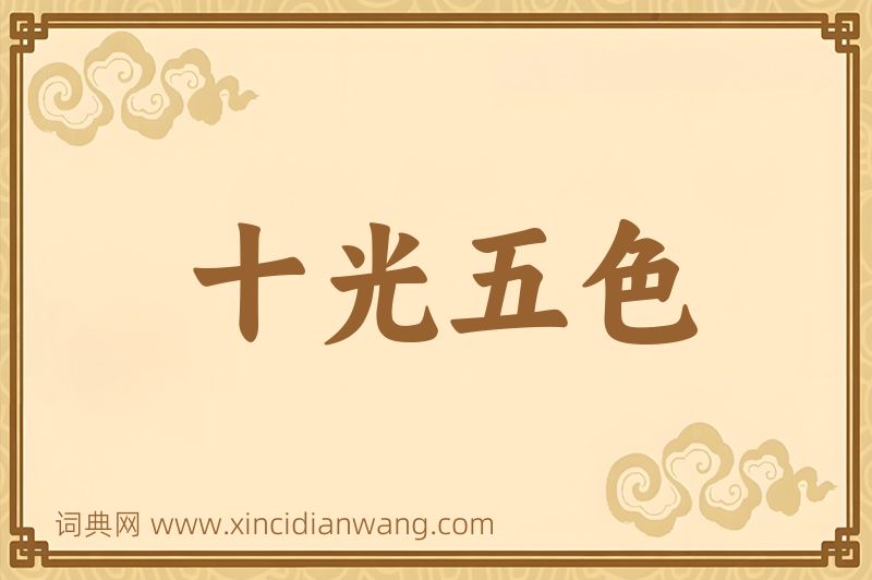 成语十光五色图片