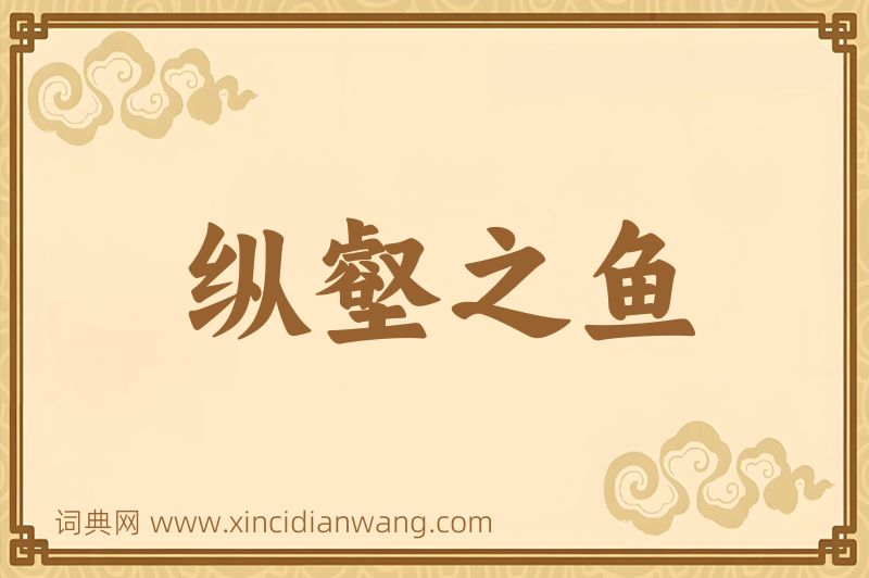 成语纵壑之鱼图片
