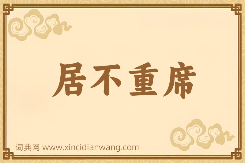 成语居不重席图片