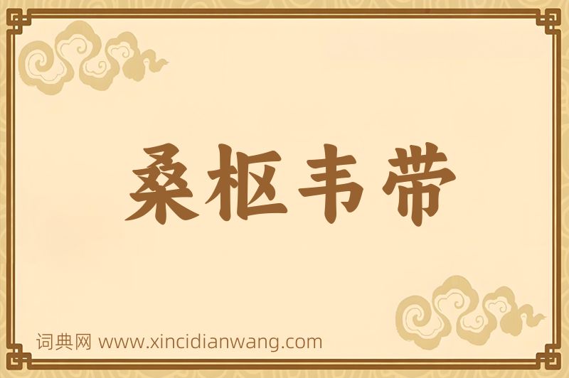成语桑枢韦带图片