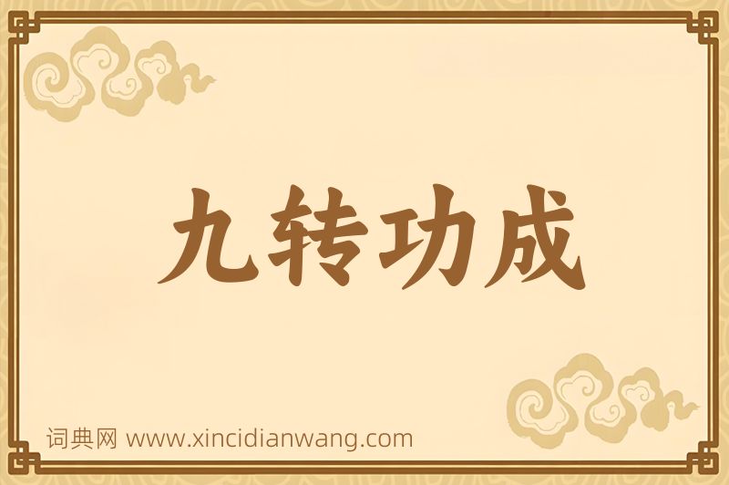 成语九转功成图片